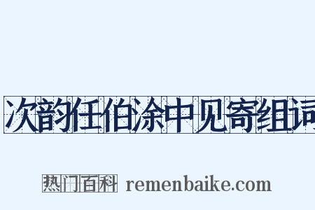 次韵任伯涂中见寄组词是什么意思的图片